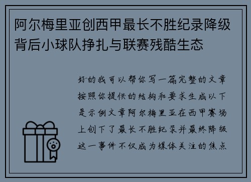 阿尔梅里亚创西甲最长不胜纪录降级背后小球队挣扎与联赛残酷生态 阿尔梅里亚创西甲最长不胜纪录降级背后小球队挣扎与联赛残酷生态