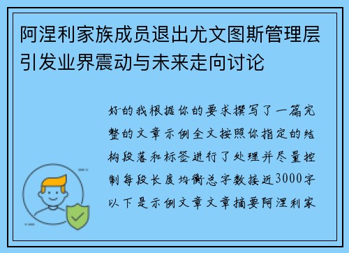 阿涅利家族成员退出尤文图斯管理层引发业界震动与未来走向讨论