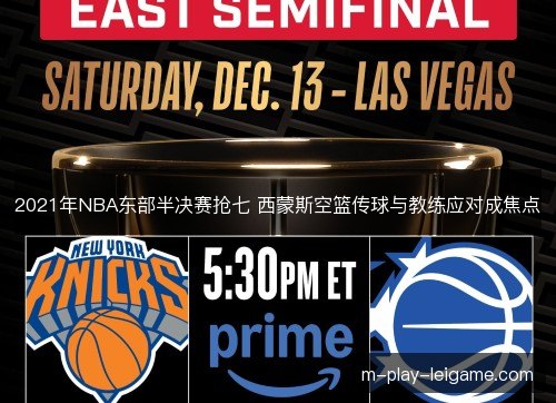 2021年NBA东部半决赛抢七 西蒙斯空篮传球与教练应对成焦点