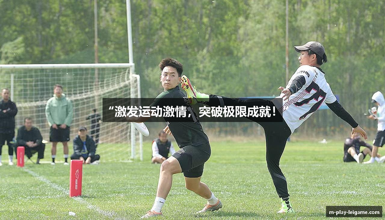 “激发运动激情，突破极限成就！”