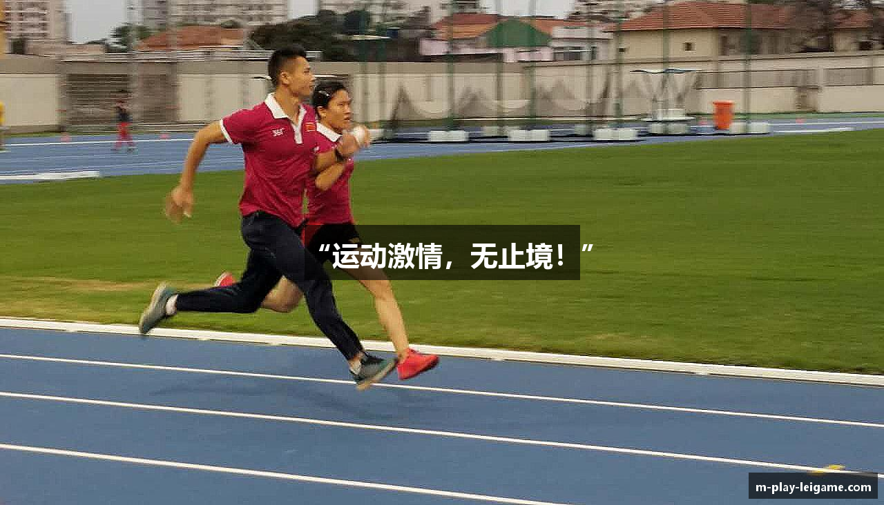 “运动激情，无止境！”