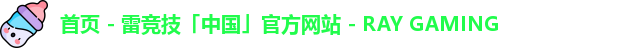 首页 - 雷竞技「中国」官方网站 - RAY GAMING